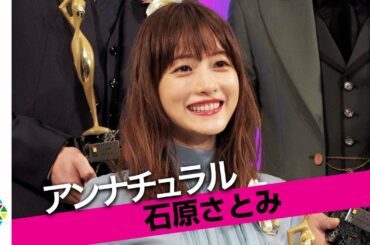 石原さとみ『アンナチュラル』主演女優賞ほか最多6冠達成　『東京ドラマアウォード2018』授賞式