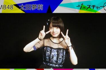 【ジェスチャー10】NMB48 太田夢莉