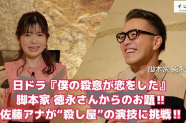新日ドラ『ボクの殺意が恋をした』脚本家・徳永友一さんから佐藤アナへのお題！“殺し屋”の演技に挑戦【イントロ】