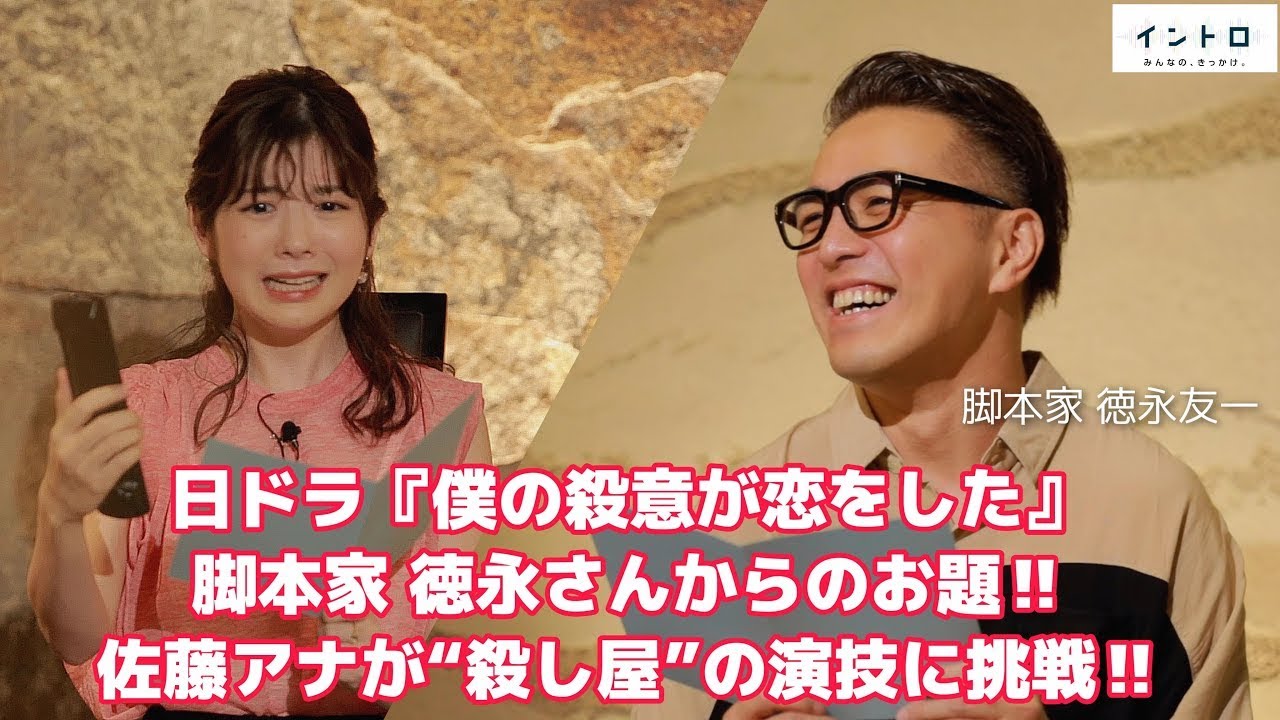 新日ドラ『ボクの殺意が恋をした』脚本家・徳永友一さんから佐藤アナへのお題!“殺し屋”の演技に挑戦【イントロ】 新日ドラ『ボクの殺意が恋をした』脚本家・徳永友一さんから佐藤アナへのお題!“殺し屋”の演技に挑戦【イントロ】