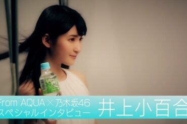 From AQUA 井上小百合 インタビュー動画