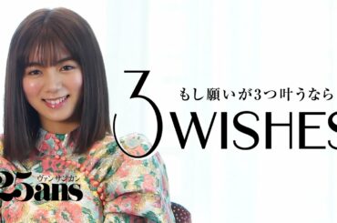 池田エライザが今いちばん話したい相手とは？ ｜3Wishes｜25ans