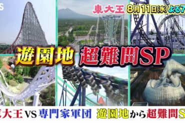 【東大王】2021年8月11日放送 日本の遊園地から出題！ガリ勉SP【TBS】