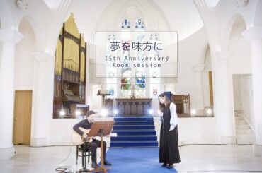 絢香 / 夢を味方に at church - 15th Anniversary (Room session)