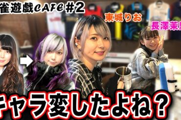 【麻雀遊戯CAFE】キャラ変したよね?[ゲスト:東城りお、長澤茉里奈]