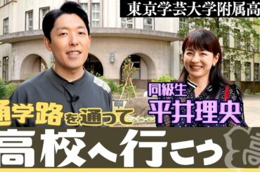 高校の同級生 平井理央さんと通学路を通って母校へ行こう！