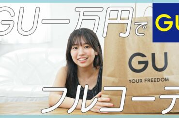 【低身長さんに届け】GUさんだけで全身1万円コーデ組んでみた