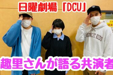 日曜劇場「DCU」趣里さんが語る共演者