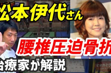 松本伊代［TBSオオカミ少年］で腰椎圧迫骨折/原因・リスク・予後を解説