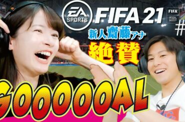 宇内アナ置き去り？サッカー愛が溢れすぎた斎藤アナ独り言乱発【FIFA21 / PS5】