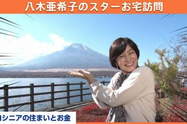 あの世界大会に２度も出場した元日本記録保持者のお宅へ！スターが誰なのか当ててくださいね！【八木亜希子のスターお宅訪問】
