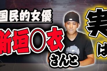 あの国民的大女優”ガッキー”こと新垣結衣さんと実は以前から〇〇なんです