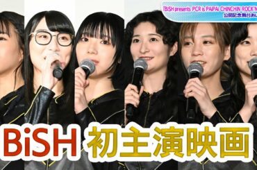 BiSH　主演オムニバス映画初日にメンバー集結！　セントチヒロ・チッチ「心して見てもらえたら」