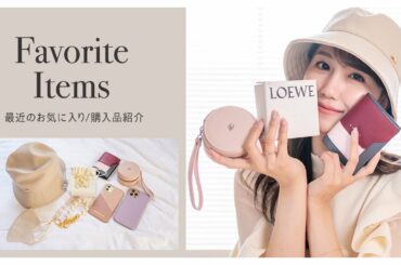 【購入品紹介】最近のお気に入り&買ったもの全部紹介します📝❣️ ロエベ | マルニ | CA4LA