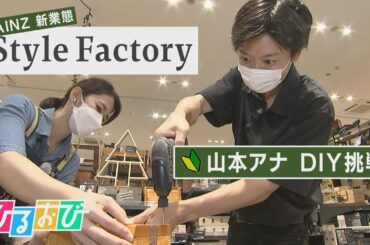 【ひるおび】初心者もベテランも大人も子どもも！新しいDIYの世界へ 「StyleFactory」ｂｙカインズ