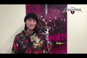 観劇コメント　清野菜名さん