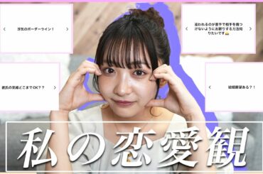 １９歳石川翔鈴のガチな恋愛観を赤裸々に語ってみた♡