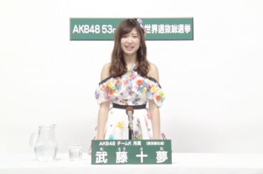 AKB48 Team K  武藤 十夢 (TOMU MUTO)