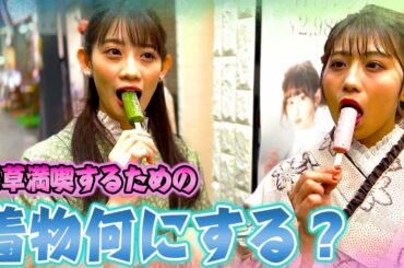 坂本遥奈ちゃんと可愛い着物にお着替えて浅草大満喫〜😘🤎