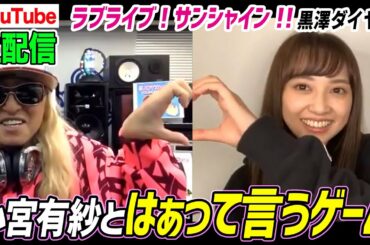 小宮有紗と生配信！はぁって言うゲームやってみた