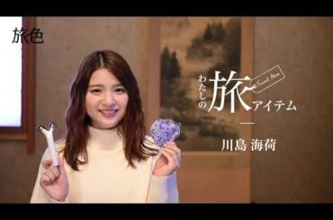 【川島海荷】旅に欠かせないグッズとは？プライベートなアイテムを紹介＜旅色＞