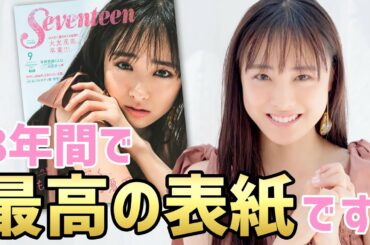 大友花恋 “セブンティーンモデル”最後の表紙です！