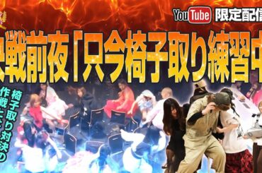 【YouTube限定配信】クイーン オブ アイドル's  地上波未公開カット 決戦前夜「只今椅子取り練習中」