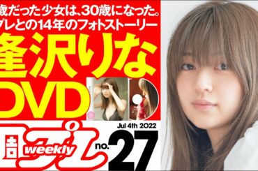 【逢沢りなと週プレの14年のフォトストーリー】週プレNo.27＜2022/6/20発売!!＞