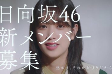 日向坂46　新メンバーオーディション　佐々木久美編