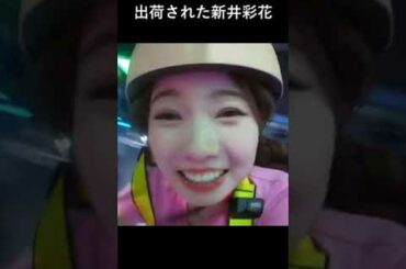 [ニジュー ] 出荷された新井彩花 #NiziU_LEAGUE