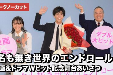 岩田剛典、松井愛莉、佐藤祐市監督が登壇！映画『名も無き世界のエンドロール』映画＆ドラマWヒット記念舞台あいさつ【トークノーカット】