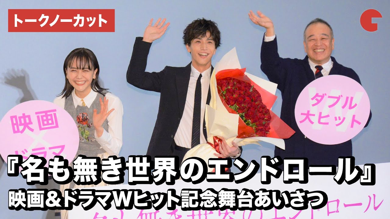 岩田剛典、松井愛莉、佐藤祐市監督が登壇!映画『名も無き世界のエンドロール』映画&ドラマWヒット記念舞台あいさつ【トークノーカット】 岩田剛典、松井愛莉、佐藤祐市監督が登壇!映画『名も無き世界のエンドロール』映画&ドラマWヒット記念舞台あいさつ【トークノーカット】