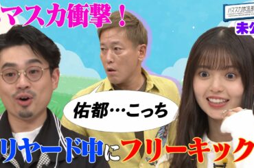 【盛り沢山】ビリヤード中に伝説の無回転フリーキック!?ハマ・オカモトと齋藤飛鳥が大興奮／２人が最近見た映画は？／タイトルコール録音公開【YouTube限定公開】2023/1/16OA「ハマスカ放送部」