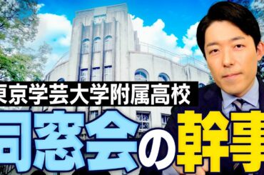 人生が楽しくなる同窓会幹事のすすめ【東京学芸大学付属高校45期生】