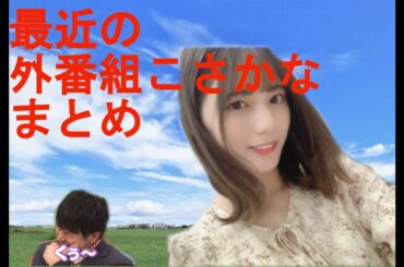 【日向坂46】外番組で愛される小坂菜緒まとめ