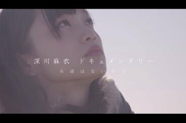 乃木坂46 『深川麻衣 ドキュメンタリー〜永遠はないから〜』予告編