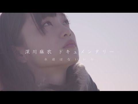 乃木坂46 『深川麻衣 ドキュメンタリー〜永遠はないから〜』予告編 乃木坂46 『深川麻衣 ドキュメンタリー〜永遠はないから〜』予告編