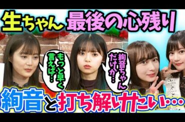 生田絵梨花　卒業前に鈴木絢音に伝えたい事が…　【齋藤飛鳥】【乃木坂46】