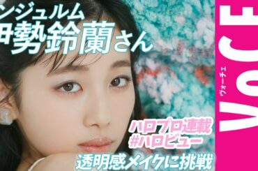 アンジュルム【伊勢鈴蘭】さんが登場！透明感メイクに挑戦【VOCE×ハロプロ #ハロビュー 動画版】