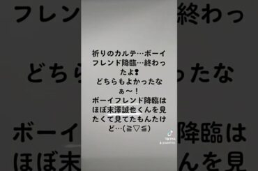 #祈りのカルテ #ボーイフレンド降臨