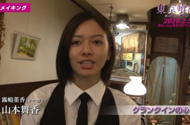 山本舞香、窪田正孝に“リアル”噛みつき！映画「東京喰種 トーキョーグール【Ｓ】」特別映像が公開