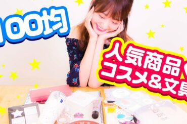 100均人気アイテム レビュー【GIRLS’TREND研究所×ダイソー】