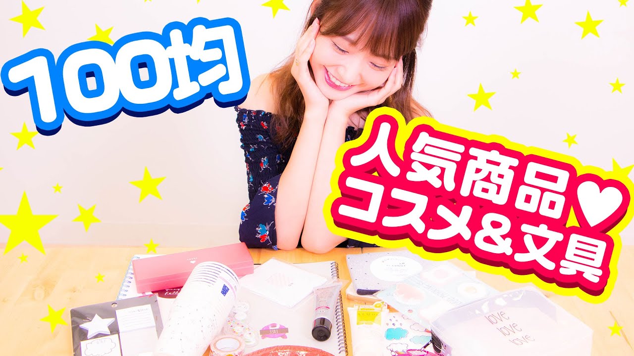 100均人気アイテム レビュー【GIRLS’TREND研究所×ダイソー】 100均人気アイテム レビュー【GIRLS’TREND研究所×ダイソー】