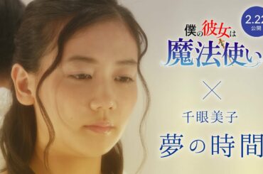 千眼美子「夢の時間」MV（映画『僕の彼女は魔法使い』イメージ・ソング）