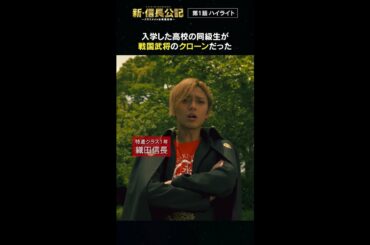 #新信長公記 1話ハイライト 毎週日曜よる10時30分～ #永瀬廉 #山田杏奈 #西畑大吾 #shorts