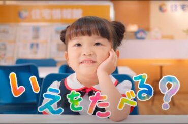 【住宅情報館TVCM ののか店長／建てる？篇】 橋本環奈／ののちゃん