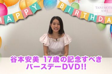 つばきファクトリー 谷本安美バースデーDVD 2016 CM