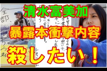 清水富美加 暴露本『全部、言っちゃうね。』 衝撃の内容「レブロ社長殺したい！」 千眼美子（せんげん・よしこ）として語る ※メッセージ画像あり！