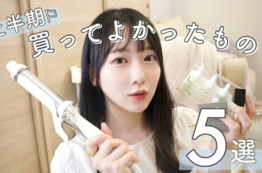 【上半期お気に入り】買って良かった♡夏に向けてのおすすめアイテム５つ紹介！