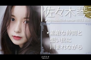 佐々木琴子にあてたメンバーからの手紙【乃木坂切り抜き|猫舌showroom】